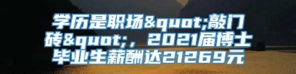 学历是职场"敲门砖"，2021届博士毕业生薪酬达21269元