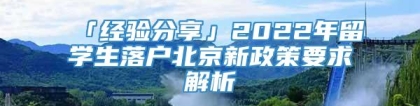 「经验分享」2022年留学生落户北京新政策要求解析