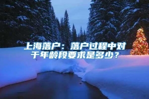 上海落户：落户过程中对于年龄段要求是多少？