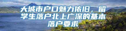 大城市户口魅力依旧，留学生落户北上广深的基本落户要求