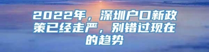 2022年，深圳户口新政策已经走严，别错过现在的趋势