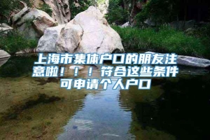 上海市集体户口的朋友注意啦！！！符合这些条件可申请个人户口