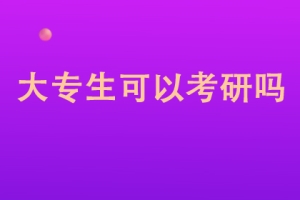 大专生可以考研吗