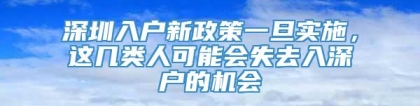 深圳入户新政策一旦实施，这几类人可能会失去入深户的机会