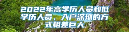 2022年高学历人员和低学历人员，入户深圳的方式相差巨大