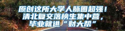 原创这所大学人脉圈超强！清北复交落榜生集中营，毕业就进“财大帮”