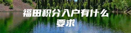 福田积分入户有什么要求