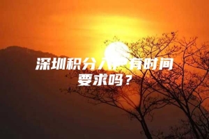 深圳积分入户有时间要求吗？