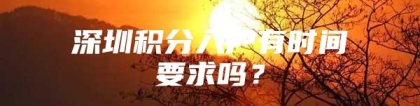 深圳积分入户有时间要求吗？