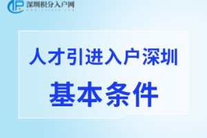 2022年人才引进入户深圳的基本条件