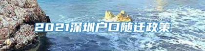 2021深圳户口随迁政策