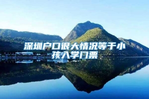 深圳户口很大情况等于小孩入学门票