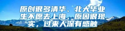 原创很多清华、北大毕业生不愿去上海，原因很现实，过来人深有感触