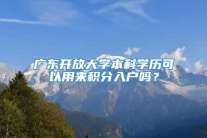 广东开放大学本科学历可以用来积分入户吗？