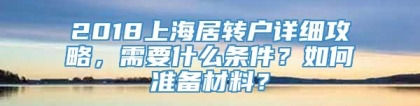 2018上海居转户详细攻略，需要什么条件？如何准备材料？