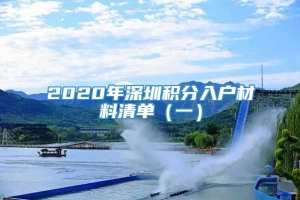 2020年深圳积分入户材料清单（一）