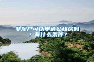 非深户可以申请公租房吗？有什么条件？