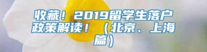 收藏！2019留学生落户政策解读！（北京、上海篇）