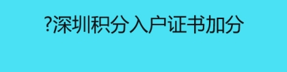 深圳积分入户证书加分