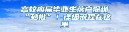 高校应届毕业生落户深圳“秒批”！详细流程在这里