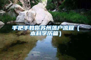 手把手教你苏州落户流程（本科学历篇）