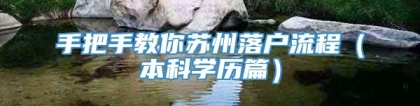 手把手教你苏州落户流程（本科学历篇）