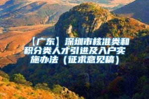 【广东】深圳市核准类和积分类人才引进及入户实施办法（征求意见稿）