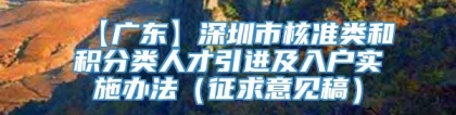 【广东】深圳市核准类和积分类人才引进及入户实施办法（征求意见稿）