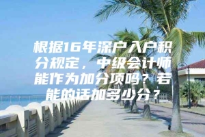 根据16年深户入户积分规定，中级会计师能作为加分项吗？若能的话加多少分？