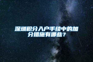 深圳积分入户手续中的加分措施有哪些？