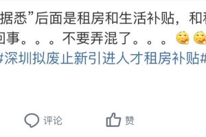 深夜热搜：深圳拟废止新引进人才租房补贴？真实情况是……