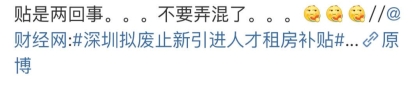 深夜热搜：深圳拟废止新引进人才租房补贴？真实情况是……