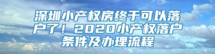 深圳小产权房终于可以落户了！2020小产权落户条件及办理流程