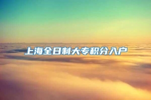 上海全日制大专积分入户