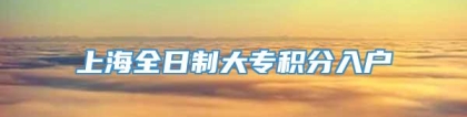 上海全日制大专积分入户