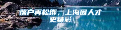 落户再松绑，上海因人才更精彩