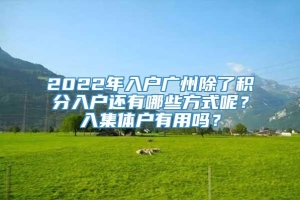 2022年入户广州除了积分入户还有哪些方式呢？入集体户有用吗？