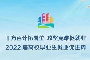 就业促进周｜上海大学2022届高校毕业生就业促进周系列活动预告