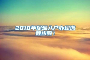 2018年深圳入户办理流程步骤！