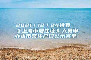 2021／12／24持有《上海市居住证》人员申办本市常住户口公示名单