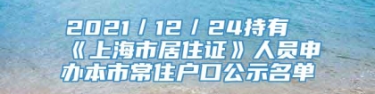 2021／12／24持有《上海市居住证》人员申办本市常住户口公示名单