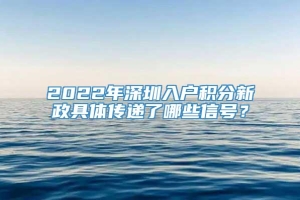 2022年深圳入户积分新政具体传递了哪些信号？