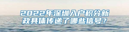 2022年深圳入户积分新政具体传递了哪些信号？