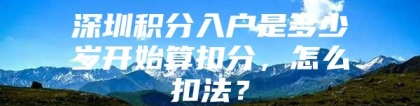 深圳积分入户是多少岁开始算扣分，怎么扣法？