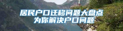 居民户口迁移问题大盘点 为你解决户口问题