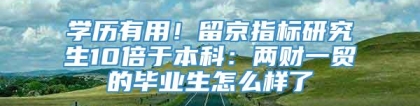 学历有用！留京指标研究生10倍于本科：两财一贸的毕业生怎么样了