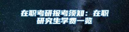 在职考研报考须知：在职研究生学费一览