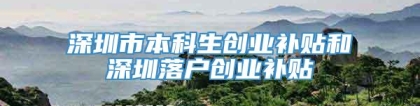 深圳市本科生创业补贴和深圳落户创业补贴