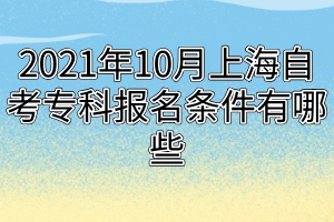 2021年10月上海自考专科报名条件有哪些