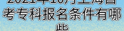 2021年10月上海自考专科报名条件有哪些
